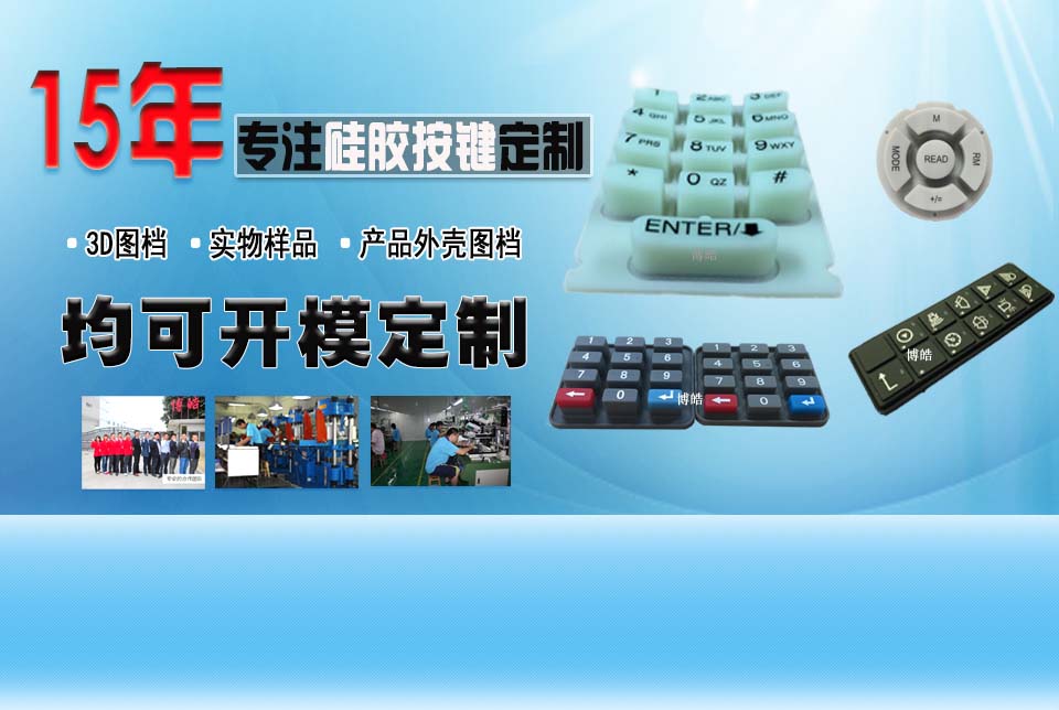 博皓專注硅膠按鍵定制生產(chǎn)