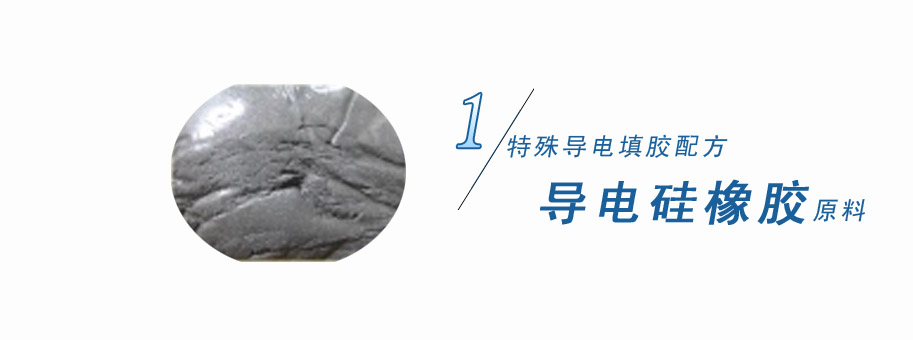 特殊導電填膠配方，導電硅橡膠原料