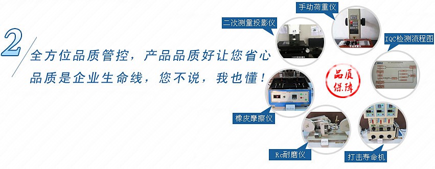 全方位品質(zhì)管控，產(chǎn)品品質(zhì)好讓您省心，品質(zhì)是企業(yè)生命線，您不說，我也懂！