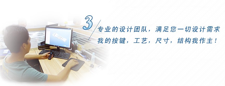專業(yè)的設計團隊，滿足您一切設計需求，我的按鍵、工藝、尺寸、結(jié)構(gòu)我作主！