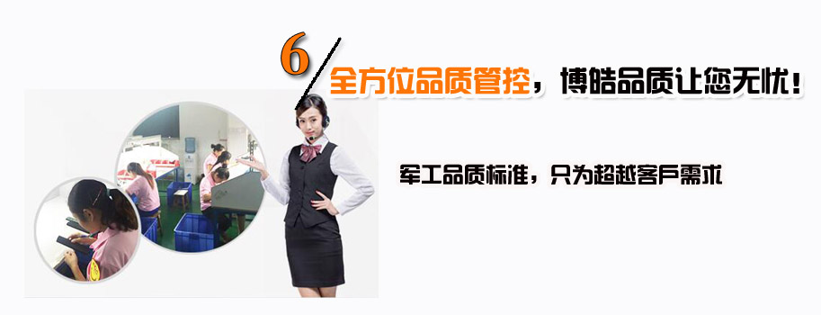 全方位品質(zhì)管控，博皓品質(zhì)讓您無憂！