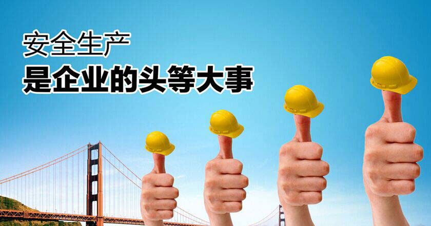 硅膠制品企業安全生產