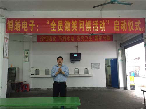 博皓電子全員微笑問候活動