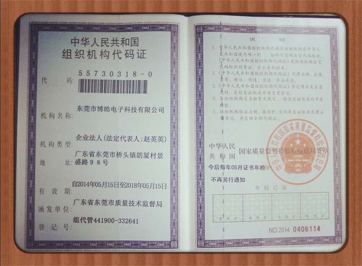 博皓組織機構(gòu)代碼證