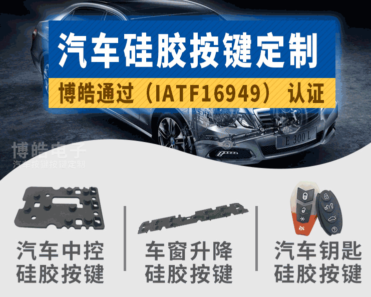 汽車硅膠按鍵產能