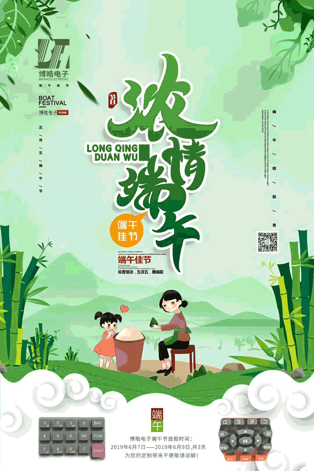 博皓電子端午節