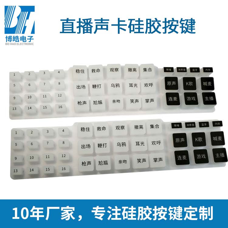 直播聲卡硅膠按鍵