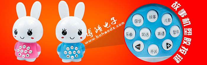 故事機塑膠按鍵