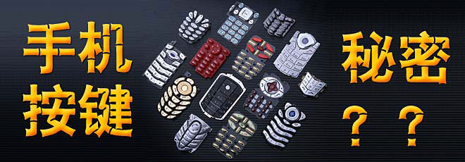 手機(jī)按鍵的秘密你知道嗎?