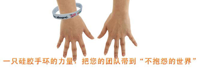 一只硅膠手環(huán)的力量,把您的團(tuán)隊帶到“不抱怨的世界”
