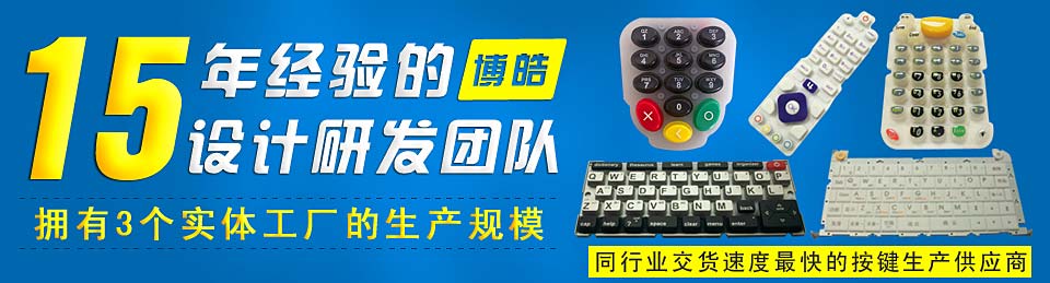 專業生產硅膠按鍵,選擇博皓電子王牌硅膠制品廠家