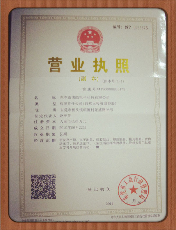 博皓電子企業法人營業執照