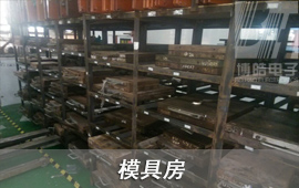 博皓具有一個獨立的模具房,將客戶在我司生產模具進行系統化管理,在未生產模具存放時間達到3個月,進行一次模具保養,模具正常使用壽命可以達到10萬次。