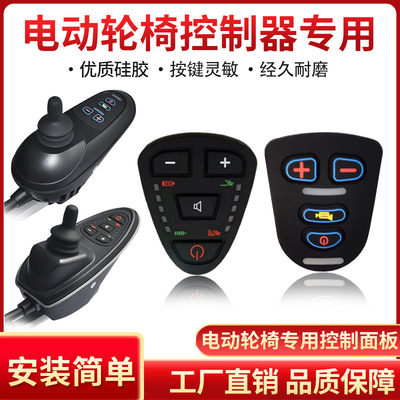 廠家專供電動車輪椅硅膠按鍵，設備控制器按鍵面板加工定制