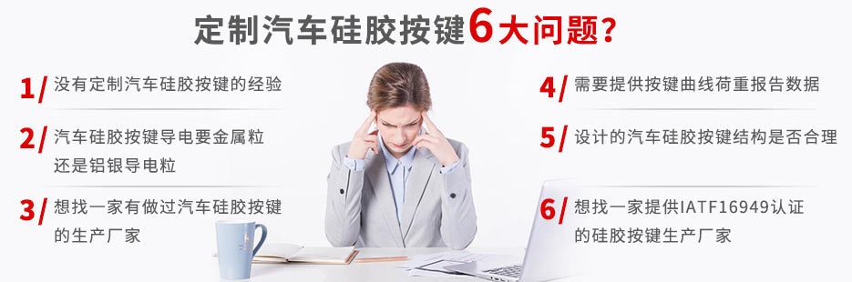 你還在為定做汽車硅膠按鍵而發愁嗎？